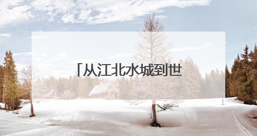 从江北水城到世界赛道，聊城东昌湖摇篮走出“龙舟梦之队”
