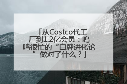 从Costco代工厂到1.2亿会员：鸣鸣很忙的“白牌进化论”做对了什么？