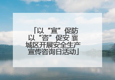 以“宣”促防 以“咨”促安 襄城区开展安全生产宣传咨询日活动