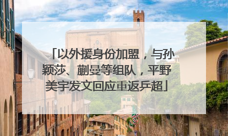 以外援身份加盟，与孙颖莎、蒯曼等组队，平野美宇发文回应重返乒超
