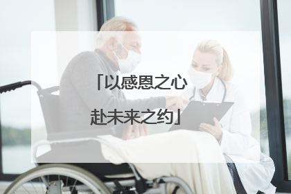 以感恩之心 赴未来之约