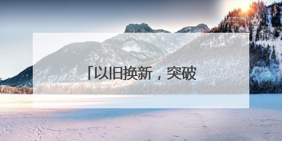 以旧换新，突破10000亿！