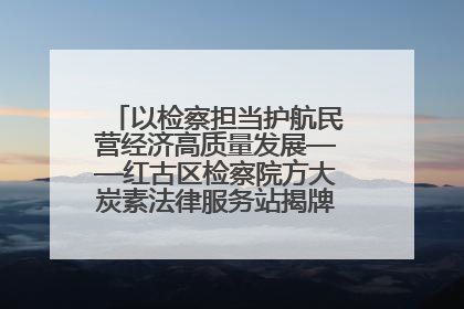 以检察担当护航民营经济高质量发展——红古区检察院方大炭素法律服务站揭牌彰显法治护航深度