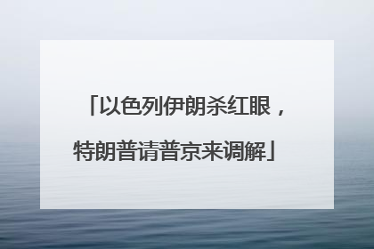以色列伊朗杀红眼，特朗普请普京来调解