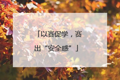 以赛促学，赛出“安全感”