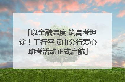 以金融温度 筑高考坦途！工行平顶山分行爱心助考活动正式启航