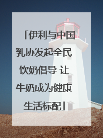伊利与中国乳协发起全民饮奶倡导 让牛奶成为健康生活标配