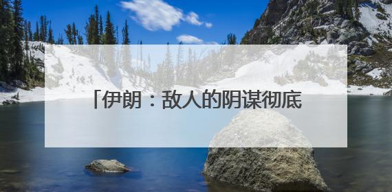伊朗：敌人的阴谋彻底失败，以色列：伊朗火力被“大幅削弱”；中方代表：这次不能再有欺骗