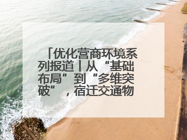 优化营商环境系列报道丨从“基础布局”到“多维突破”，宿迁交通物流绘就转型增效新画卷