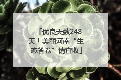 优良天数248天！美丽河南“生态答卷”请查收