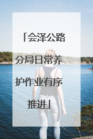 会泽公路分局日常养护作业有序推进