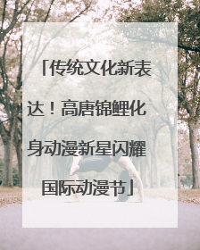 传统文化新表达！高唐锦鲤化身动漫新星闪耀国际动漫节