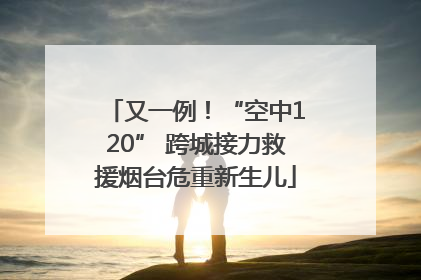 又一例！“空中120” 跨城接力救援烟台危重新生儿