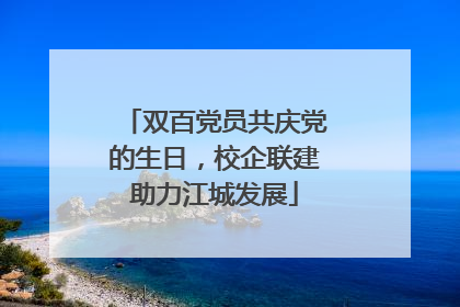双百党员共庆党的生日，校企联建助力江城发展