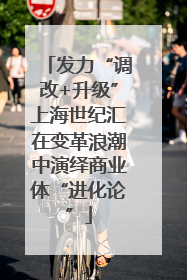 发力“调改+升级”上海世纪汇在变革浪潮中演绎商业体“进化论”