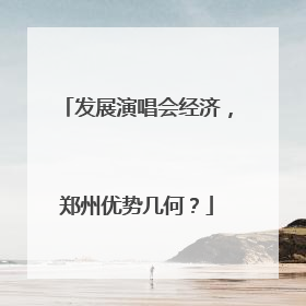发展演唱会经济，郑州优势几何？