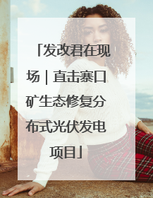 发改君在现场｜直击寨口矿生态修复分布式光伏发电项目