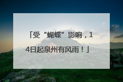受“蝴蝶”影响，14日起泉州有风雨！