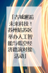 古城邂逅未来科技！苏州姑苏区举办人工智能与低空经济路演对接活动