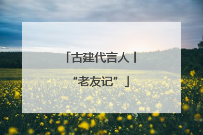 古建代言人丨“老友记”
