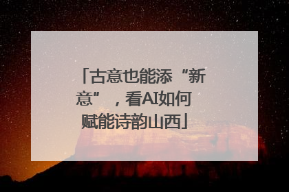 古意也能添“新意”，看AI如何赋能诗韵山西