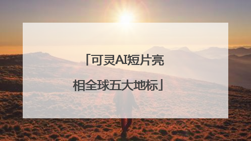 可灵AI短片亮相全球五大地标