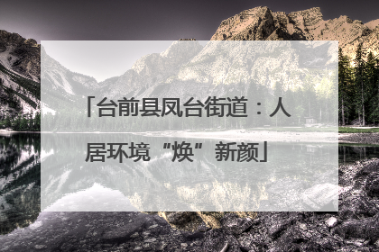 台前县凤台街道：人居环境“焕”新颜
