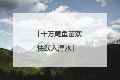 十万尾鱼苗欢快跃入湟水