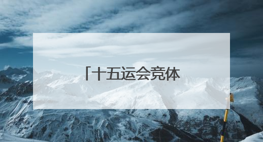 十五运会竞体项目首金诞生