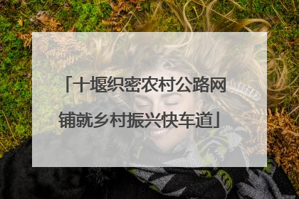 十堰织密农村公路网 铺就乡村振兴快车道