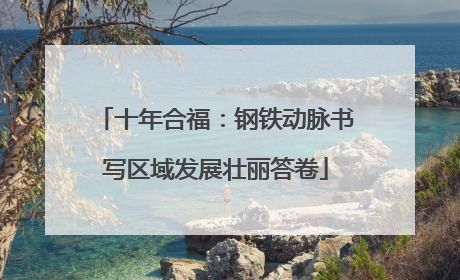 十年合福：钢铁动脉书写区域发展壮丽答卷
