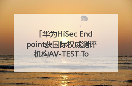 华为HiSec Endpoint获国际权威测评机构AV-TEST Top Product认证