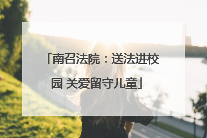 南召法院：送法进校园 关爱留守儿童