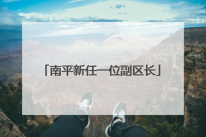 南平新任一位副区长