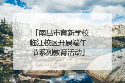南昌市育新学校临江校区开展端午节系列教育活动