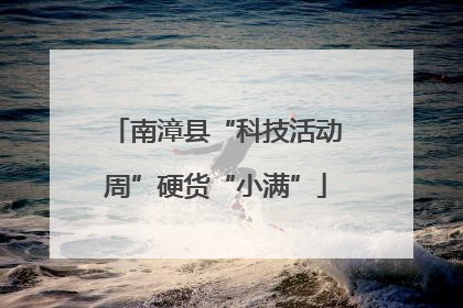 南漳县“科技活动周”硬货“小满”