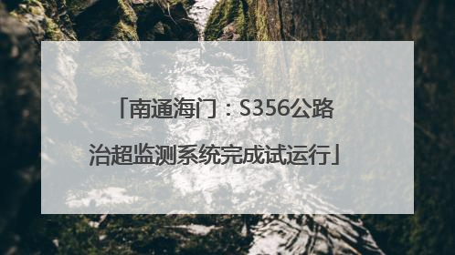 南通海门：S356公路治超监测系统完成试运行