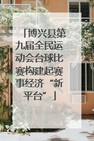 博兴县第九届全民运动会台球比赛构建起赛事经济“新平台”