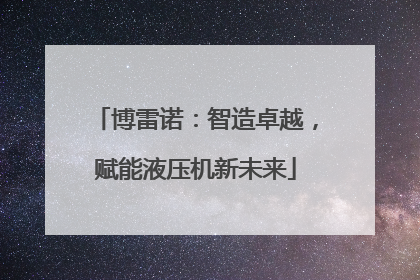 博雷诺：智造卓越，赋能液压机新未来