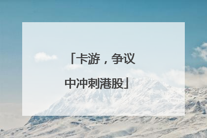 卡游，争议中冲刺港股