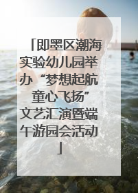 即墨区潮海实验幼儿园举办“梦想起航 童心飞扬”文艺汇演暨端午游园会活动