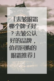 去皱眼霜哪个牌子好？去皱公认好的品牌，值得回购的眼霜推荐