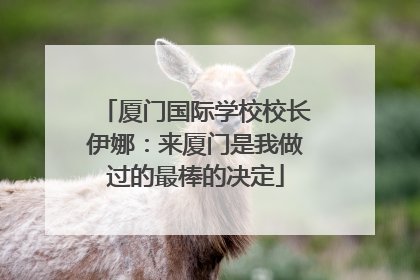 厦门国际学校校长伊娜：来厦门是我做过的最棒的决定