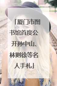 厦门市图书馆首度公开孙中山、林则徐等名人手札