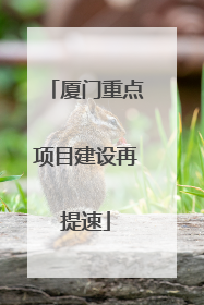 厦门重点项目建设再提速