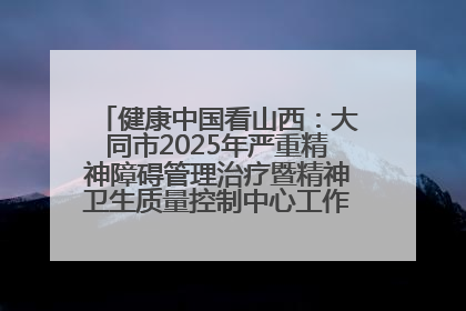 健康中国看山西：大同市2025年严重精神障碍管理治疗暨精神卫生质量控制中心工作培训班开班