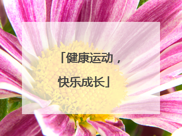 健康运动，快乐成长