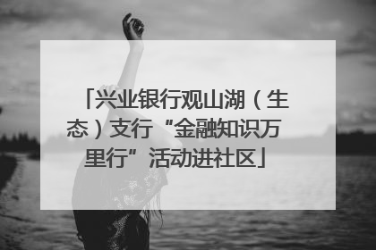 兴业银行观山湖（生态）支行“金融知识万里行”活动进社区