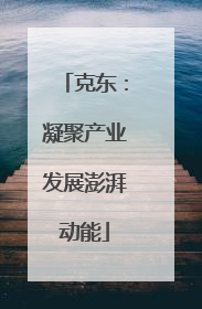 克东：凝聚产业发展澎湃动能