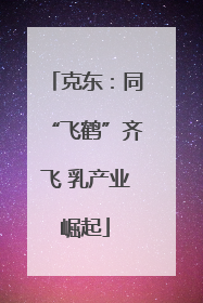 克东：同“飞鹤”齐飞 乳产业崛起